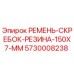 Резиновый ремень-скребок 150x7 мм артикул 5730008238 производитель Epiroc