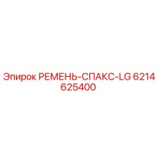 6214625400 РЕМЕНЬ-СПАКС-LG Epiroc