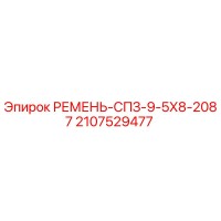 2107529477 РЕМЕНЬ-СПЗ-9-5Х8-2087 Epiroc