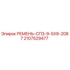 Фото ремня СПЗ-9-5Х8-2087 для буровых станков Epiroc