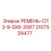 Фото ремня СПЗ-9-5Х8-2087 для буровых станков Epiroc