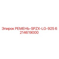 6214619000 РЕМЕНЬ-SPZX-LG-925 Epiroc
