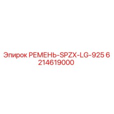 Ремень для буровой установки Epiroc артикул 6214619000