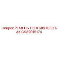 GS32015174 РЕМЕНЬ ТОПЛИВНОГО БАК Epiroc