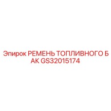 GS32015174 РЕМЕНЬ ТОПЛИВНОГО БАК Epiroc