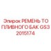 GS32015174 РЕМЕНЬ ТОПЛИВНОГО БАК Epiroc