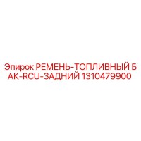 1310479900 РЕМЕНЬ-ТОПЛИВНЫЙ БАК-RCU-ЗАДНИЙ Epiroc
