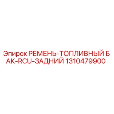 1310479900 РЕМЕНЬ-ТОПЛИВНЫЙ БАК-RCU-ЗАДНИЙ Epiroc