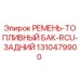 1310479900 РЕМЕНЬ-ТОПЛИВНЫЙ БАК-RCU-ЗАДНИЙ Epiroc