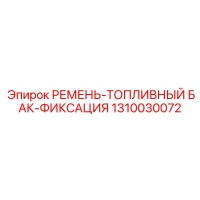 1310030072 РЕМЕНЬ-ТОПЛИВНЫЙ БАК-ФИКСАЦИЯ Epiroc