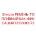 1310030072 РЕМЕНЬ-ТОПЛИВНЫЙ БАК-ФИКСАЦИЯ Epiroc