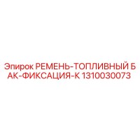 1310030073 РЕМЕНЬ-ТОПЛИВНЫЙ БАК-ФИКСАЦИЯ-К Epiroc