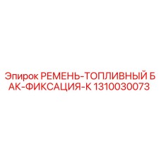 Оригинальный ремень для крепления топливного бака 1310030073 Epiroc
