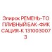 Оригинальный ремень для крепления топливного бака 1310030073 Epiroc