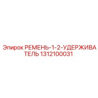 1312100031 РЕМЕНЬ-1-2-УДЕРЖИВАТЕЛЬ Epiroc