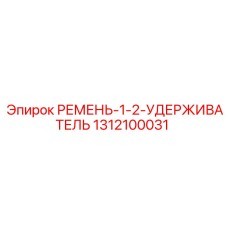 1312100031 РЕМЕНЬ-1-2-УДЕРЖИВАТЕЛЬ Epiroc