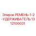 1312100031 РЕМЕНЬ-1-2-УДЕРЖИВАТЕЛЬ Epiroc