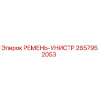 2657952053 РЕМЕНЬ-УНИСТР Эпирок