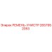 2657952053 РЕМЕНЬ-УНИСТР Эпирок