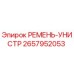 2657952053 РЕМЕНЬ-УНИСТР Эпирок