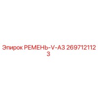 2697121123 РЕМЕНЬ-V-A3 Epiroc