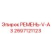 Ремень клиновой V-A3 Epiroc артикул 2697121123