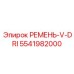 РЕМЕНЬ-V-DRI 5541982000 производителя Epiroc