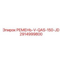 2914999800 РЕМЕНЬ-V-QAS-150-JD Epiroc