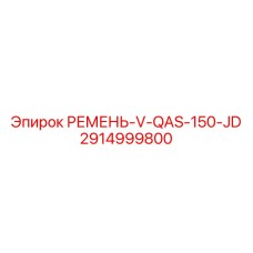 Фото компактного ремня 2914999800 для бурового оборудования