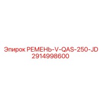 2914998600 РЕМЕНЬ-V-QAS-250-JD Epiroc