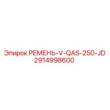 Фото ремня 2914998600 для двигателей John Deere
