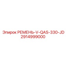 Фото промышленного ремня 2914999000