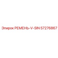 57276867 РЕМЕНЬ-V-SIN Epiroc