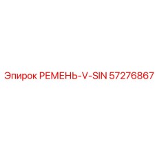 Фото ремня V-SIN Epiroc с артикулом 57276867