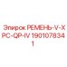 Изображение ремня V-XPC-QP-IV Epiroc деталь 1901078341