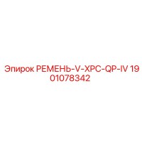 1901078342 РЕМЕНЬ-V-XPC-QP-IV Epiroc