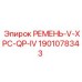 Ремень V-XPC-QP-IV для буровых машин Epiroc номер 1901078343