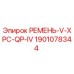 Фото ремня V-XPC-QP-IV Epiroc 1901078344 для буровых станков