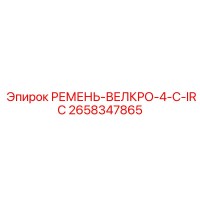 2658347865 РЕМЕНЬ-ВЕЛКРО-4-C-IRC Эпирок