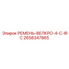 2658347865 РЕМЕНЬ-ВЕЛКРО-4-C-IRC Эпирок