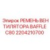 2204210700 РЕМЕНЬ ВЕНТИЛЯТОРА BAFFLE C80 Epiroc