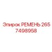 2657498958 РЕМЕНЬ Epiroc