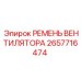 2657716474 РЕМЕНЬ ВЕНТИЛЯТОРА Epiroc
