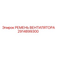 2914899300 РЕМЕНЬ ВЕНТИЛЯТОРА Epiroc
