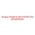 2914899300 РЕМЕНЬ ВЕНТИЛЯТОРА Epiroc