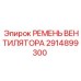 2914899300 РЕМЕНЬ ВЕНТИЛЯТОРА Epiroc