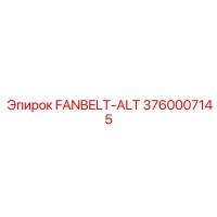 3760007145 Ремень вентилятора Epiroc