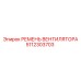 5112303703 РЕМЕНЬ ВЕНТИЛЯТОРА Epiroc