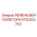 5112303703 РЕМЕНЬ ВЕНТИЛЯТОРА Epiroc
