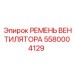 5580004129 РЕМЕНЬ ВЕНТИЛЯТОРА Epiroc